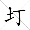 圢