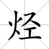 烴