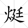 烶