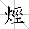 烴
