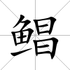 鯧