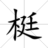梃