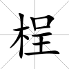 桯