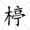 楟