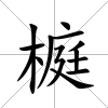 榳