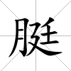 脡