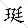 珽