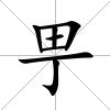 甼