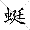 蜓