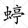 蝏