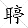 聤