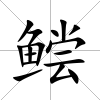 鲿