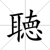 聴