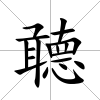 聼