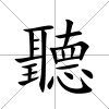 聽