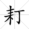耓