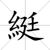 綎