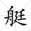 艇