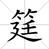 筳