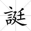 誔