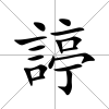諪