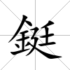 鋌