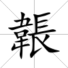 韔