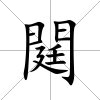 閮