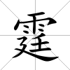 霆