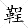 鞓