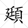 頲