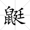 鼮
