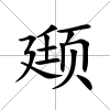 颋
