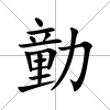勭