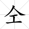 仝