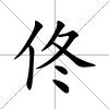 佟