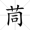 茼
