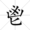 鬯