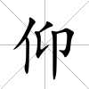 仰