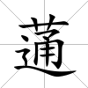 蓪