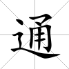 通