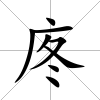 庝