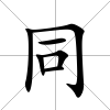同
