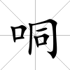 哃