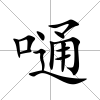 嗵