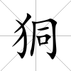 狪