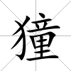 獞
