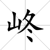 峂