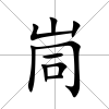 峝