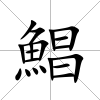 鯧